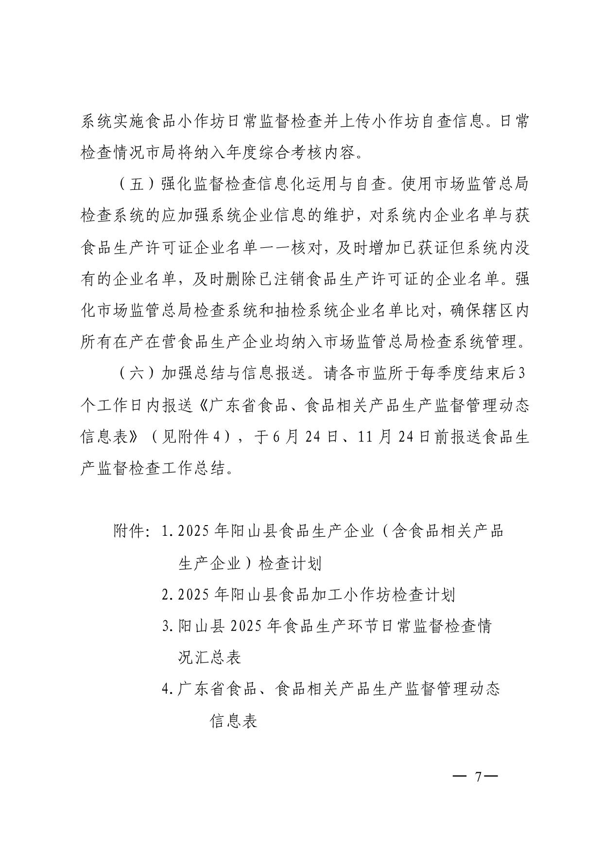 陽山縣市場(chǎng)監(jiān)督管理局關(guān)于印發(fā)2025年食品生產(chǎn)監(jiān)督檢查計(jì)劃的通知_7.jpeg